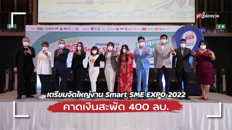 เตรียมจัดใหญ่งาน Smart SME EXPO 2022 พาเหรดแฟรนไชส์กว่า 200 แบรนด์จัดโปรพิเศษ คาดเงินสะพัด 400 ลบ.