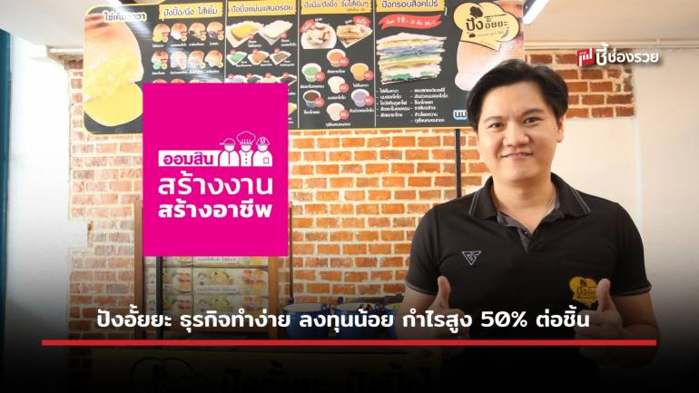 ปังอั้ยยะ ขนมปังปิ้งไส้เยิ้ม Made to order สดใหม่ แฟรนไชส์กำไรสูง 50% ต่อชิ้น