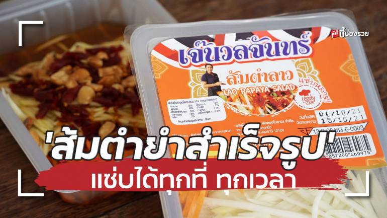 พลิกวิกฤต โควิด 19 จากธุรกิจจิวเวอรี่ สู่แบรนด์ “เจ๊นวลจันทร์” ส้มตำยำสำเร็จรูป แซ่บได้ทุกที่ ทุกเวลา