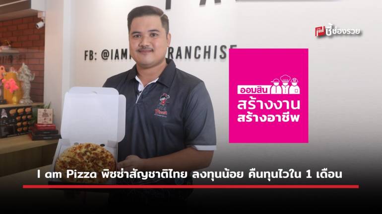 I am Pizza พิซซ่าสัญชาติไทย ความอร่อยระดับมาตรฐานสากล