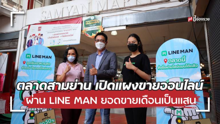 ตลาดสามย่าน เปลี่ยนวิกฤตเป็นโอกาส เปิดแผงออนไลน์ผ่าน LINE MAN ยอดขายหลักแสนต่อเดือน