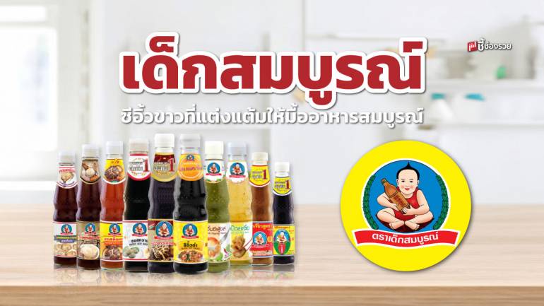 “เด็กสมบูรณ์” ต้นกำเนิดนานกว่า 70 ปี อันดับ 1 ในใจคนไทย