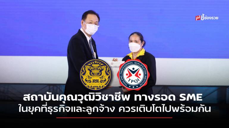 “สถาบันคุณวุฒิวิชาชีพ” ทางรอด SME ในยุคที่ธุรกิจและลูกจ้าง ควรเติบโตไปพร้อมกัน