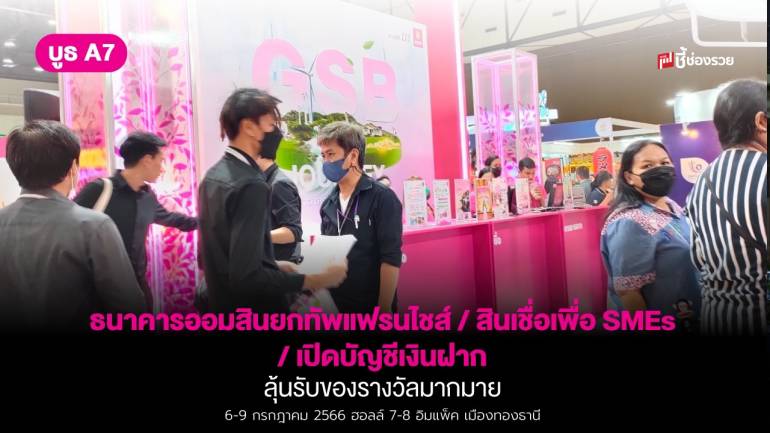 ธนาคารออมสินยกทัพแฟรนไชส์ / สินเชื่อเพื่อ SMEs /เปิดบัญชีเงินฝาก ลุ้นรับของรางวัลมากมาย 