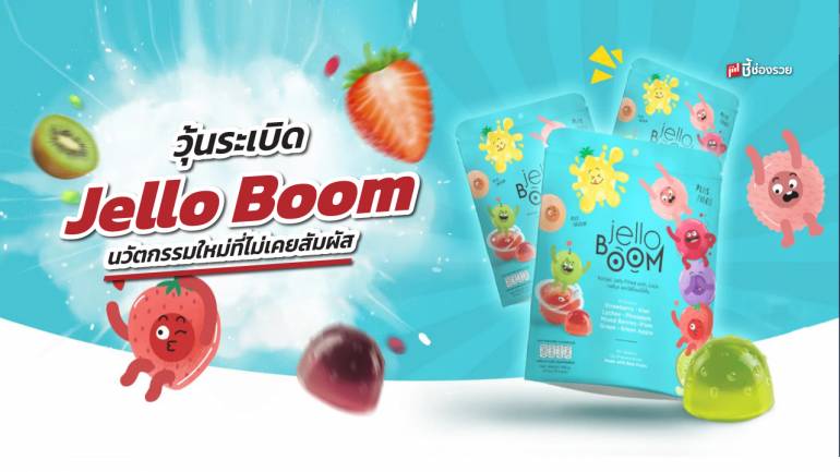 วุ้นระเบิด Jello Boom SME เจ้าของรางวัลยอดนักประดิษฐ์ด้านเศรษฐกิจ 2023