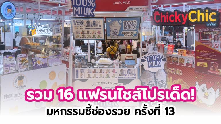 รวม 16 แฟรนไชส์ โปรโมชั่นพิเศษเฉพาะในงาน มหกรรมชี้ช่องรวย แฟรนไชส์ ครั้งที่ 13 ที่คุณไม่ควรพลาด