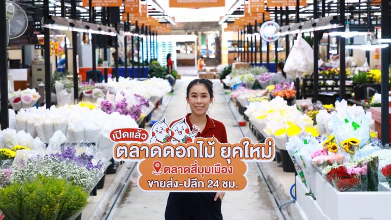  “ตลาดดอกไม้สี่มุมเมือง” ยุคใหม่ พร้อมเปิดให้บริการแล้ว ขยายใหญ่ขึ้น 150% บนพื้นที่ 5,200 ตร.ม. ศูนย์กลางขายส่ง-ปลีก ดอกไม้ มาลัย 