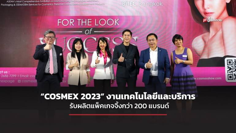 เริ่มแล้ว “COSMEX 2023” งานใหญ่วงการธุรกิจความงาม  ขนเทคโนโลยีและบริการรับผลิต แพ็คเกจจิ้งกว่า 200 แบรนด์ 7-9 พ.ย.นี้ ไบเทค บางนา  