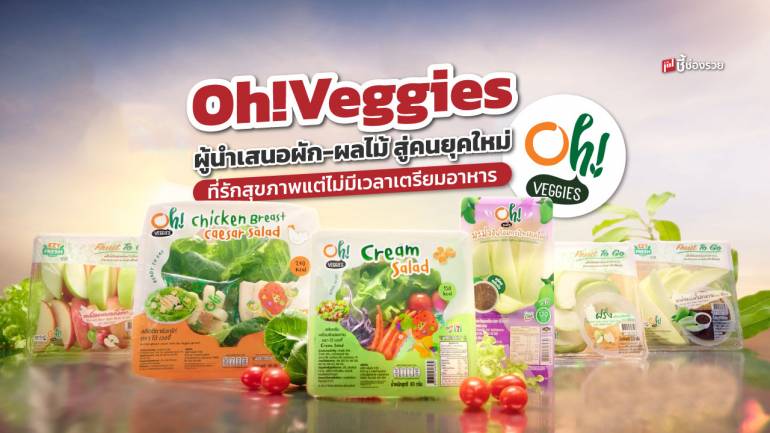 Oh!Veggies ประสบการณ์ความเชี่ยวชาญที่ส่งให้เป็นผู้นำด้านผักและผลไม้สด รังสรรค์ให้เป็นอาหารที่ดีต่อสุขภาพ