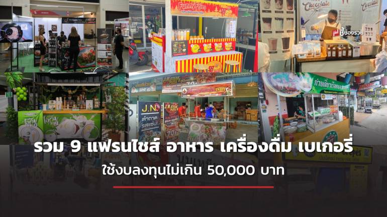 รวม 9 แฟรนไชส์ อาหาร เครื่องดื่ม เบเกอรี่ ขายง่าย กำไรดี ใช้งบลงทุนไม่เกิน 50,000 บาท 