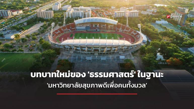 บทบาทใหม่ของ ‘ธรรมศาสตร์’ในฐานะ ‘มหาวิทยาลัยสุขภาพดีเพื่อคนทั้งมวล’