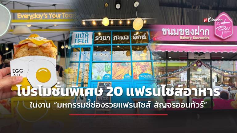 จัดหนัก จัดเต็ม โปรโมชั่นพิเศษ 20 แฟรนไชส์อาหาร ในงาน “มหกรรมชี้ช่องรวยแฟรนไชส์ สัญจรออนทัวร์”