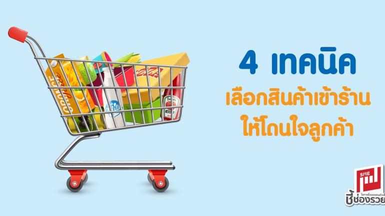 4 เทคนิคเลือกซื้อสินค้าเข้าร้าน ให้โดนใจลูกค้า