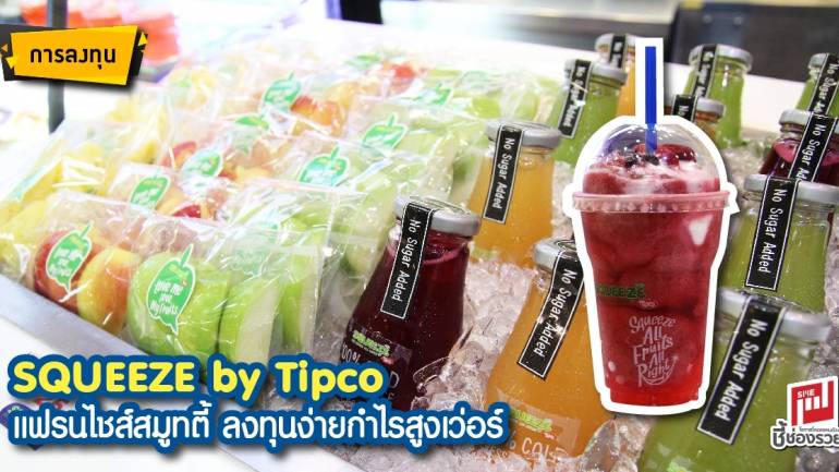 SQUEEZE by Tipco แฟรนไชส์สมูทตี้ ลงทุนง่ายกำไรสูงเว่อร์