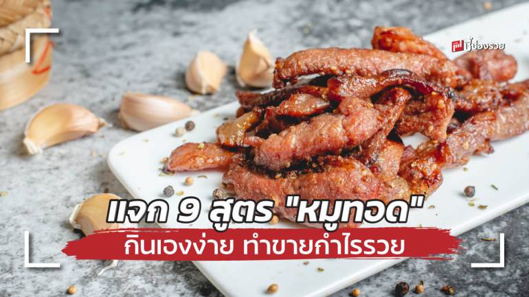 แจก 9 สูตร “หมูทอด” สร้างอาชีพ ทำกินเองก็ได้ ทำขายกำไรรวย