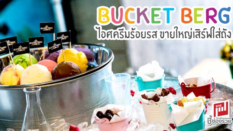 BUCKET BERG ไอศกรีมร้อยรส ขายใหญ่เสิร์ฟใส่ถัง