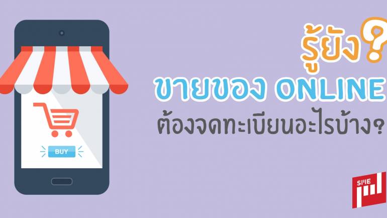 รู้ยัง? ขายของ Online ต้องจดทะเบียนอะไรบ้าง?