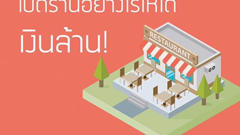 เปิดร้านอาหารอย่างไร ให้ได้เงินล้าน!