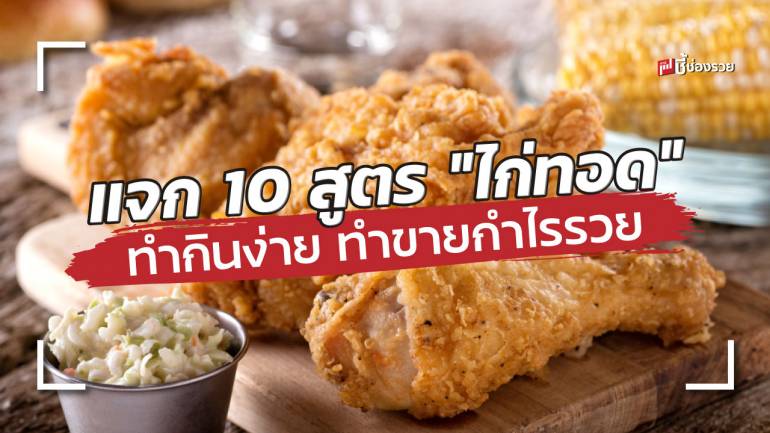 แจกสูตร 10 เมนู “ไก่ทอด” ยอดฮิต ทำกินง่าย ทำขายกำไรรวย