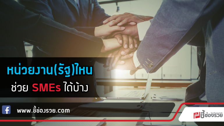 หน่วยงาน(รัฐ)ไหน ช่วย SMEs ได้บ้าง?