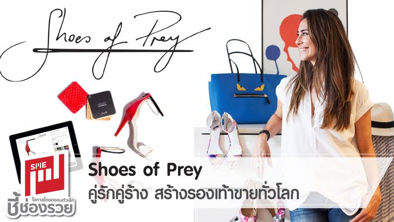 Shoes of Prey คู่รักคู่ร้าง สร้างรองเท้าขายทั่วโลก