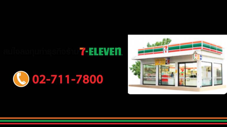 เปิดประสบการณ์กับธุรกิจร้าน 7-ELEVEn